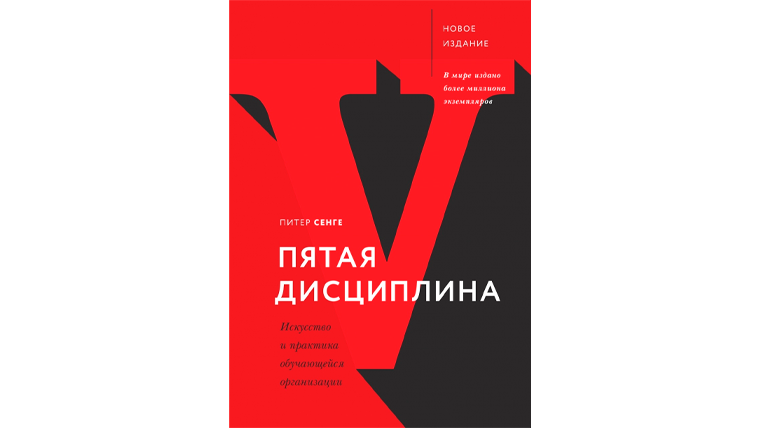 Включи книга 5. Пятая дисциплина. Сенге пятая дисциплина. Пятая дисциплина Питер Сенге книга. Пятая дисциплина искусство и практика самообучающейся организации.