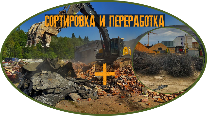 сортировка и переработка материалов до и после сноса строения механизированный умный демонтаж