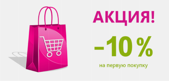 Скидка на первый заказ магазин. Акция на первую покупку. Первому покупателю скидка. Скидка при первом заказе. Скидка 10 на первый заказ.