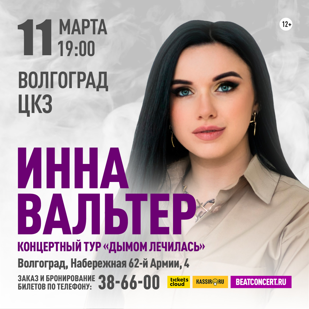 Инна Вальтер