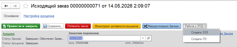 Исходящий заказ УЛ Транс с открытым меню «Работа с ЭПД» и командой «Создать ЭЗЗ»