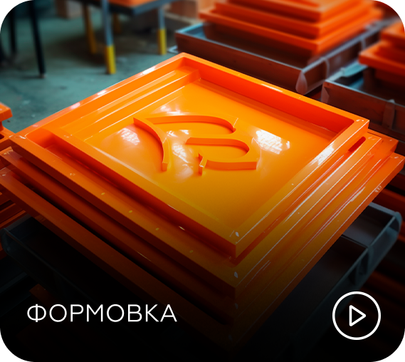 формовка