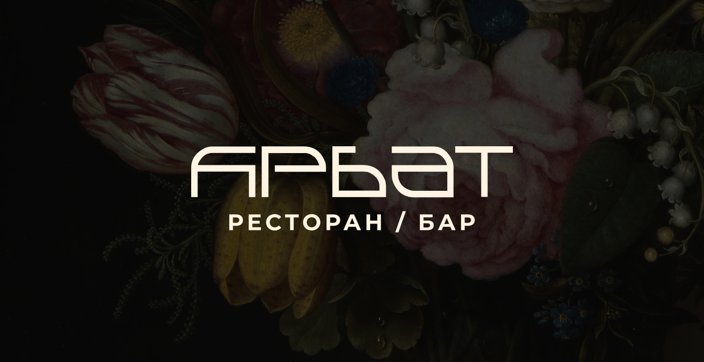 Арбат | ресторан/бар