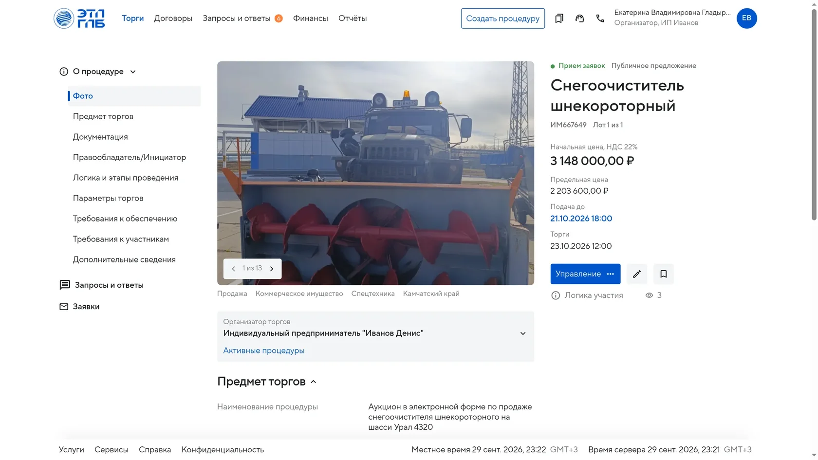 Тот же лот глазами организатора: кнопка «Управление» и счетчик просмотров