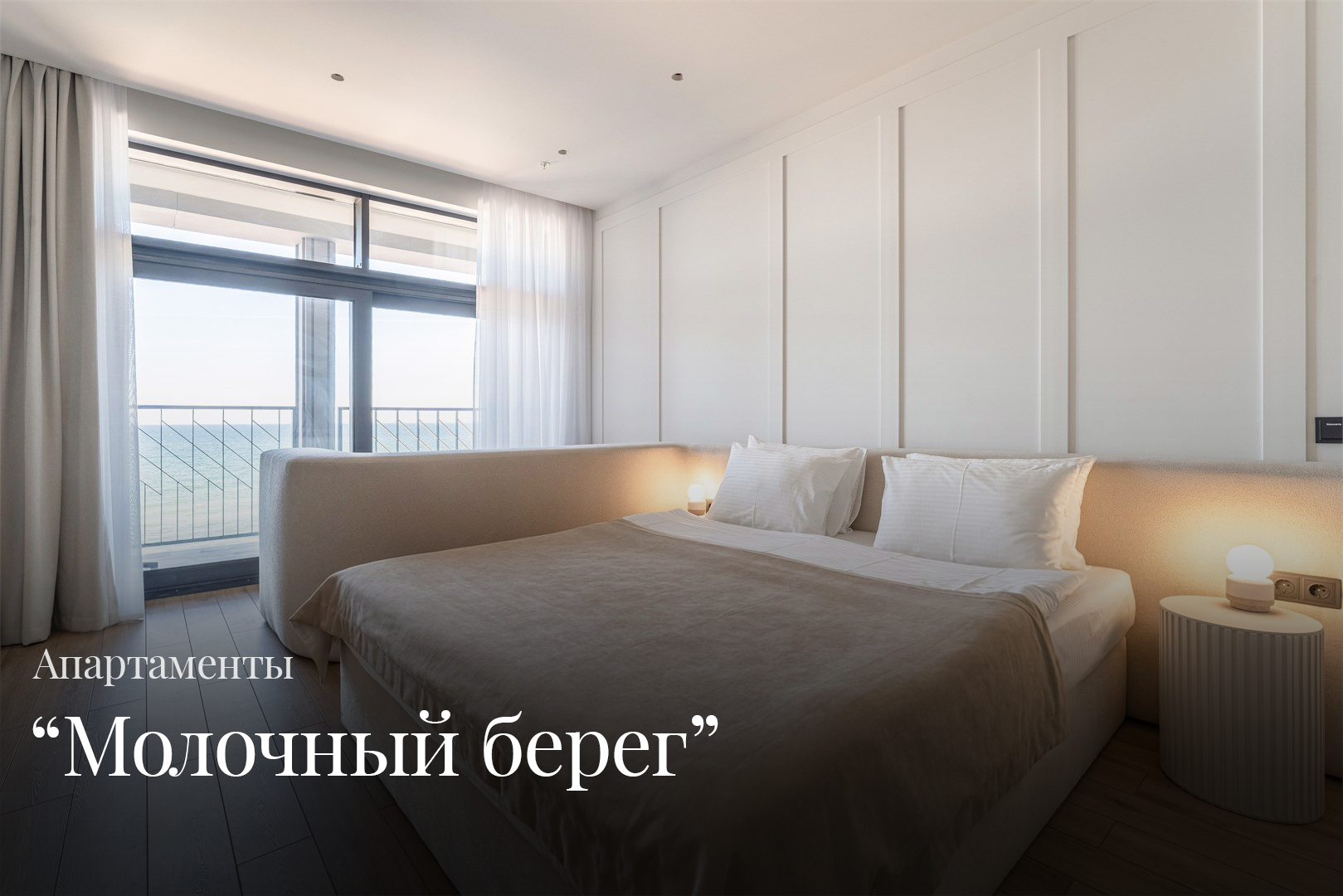Молочный берег