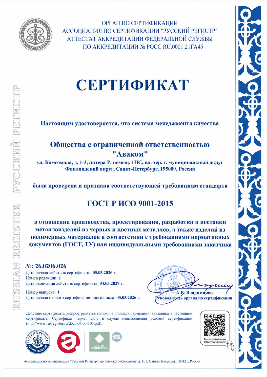 Сертификат соответствия системы менеджмента качества ISO 9001:2015