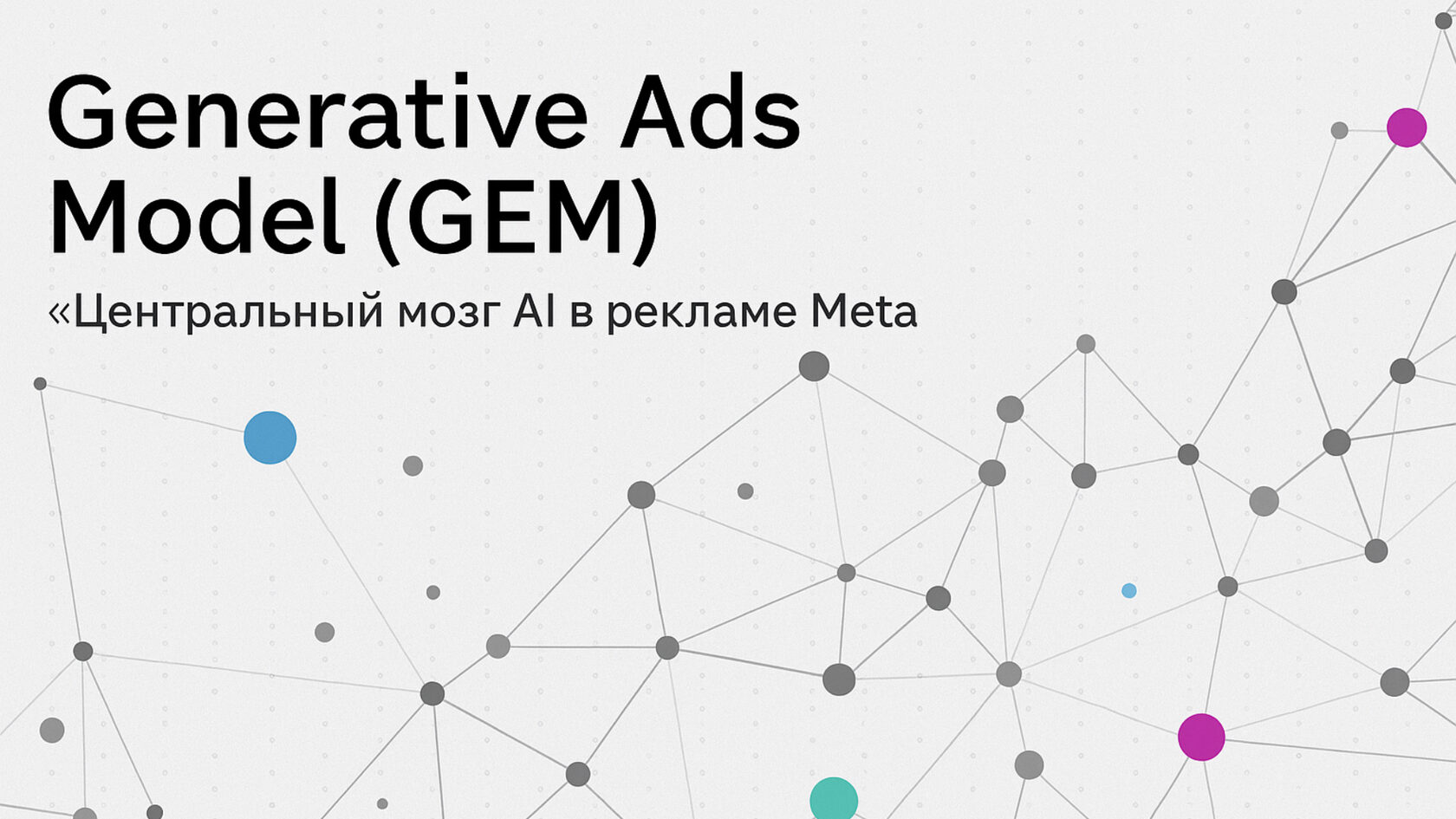 Таргетированная реклама Meta 2025: AI модель GEM и новые стратегии настройки.
