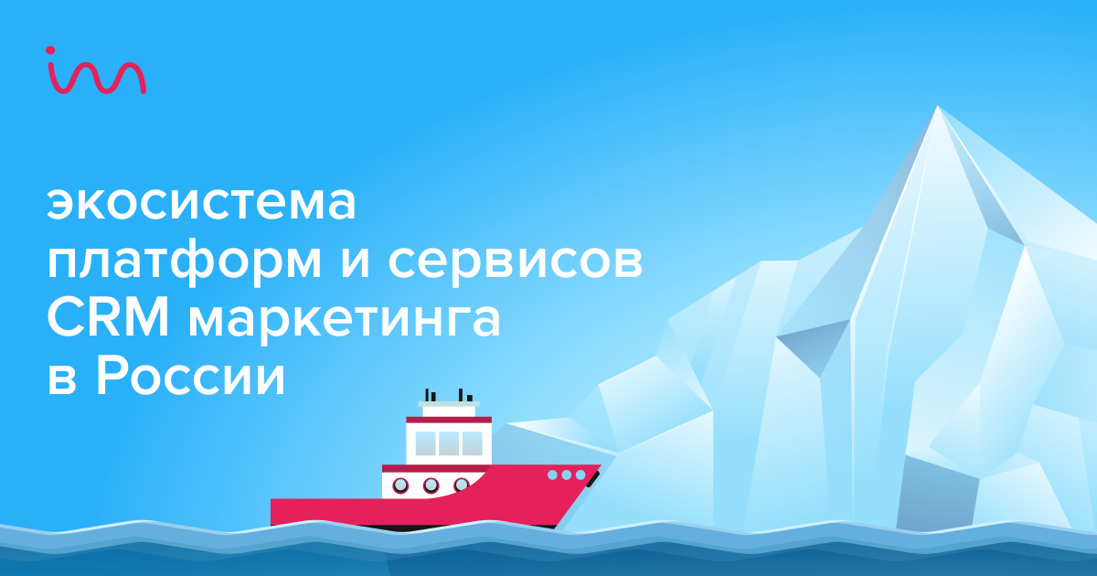 Экосистема CRM- и email-маркетинга России: сервисы, платформы и агентства | Inbox Marketing