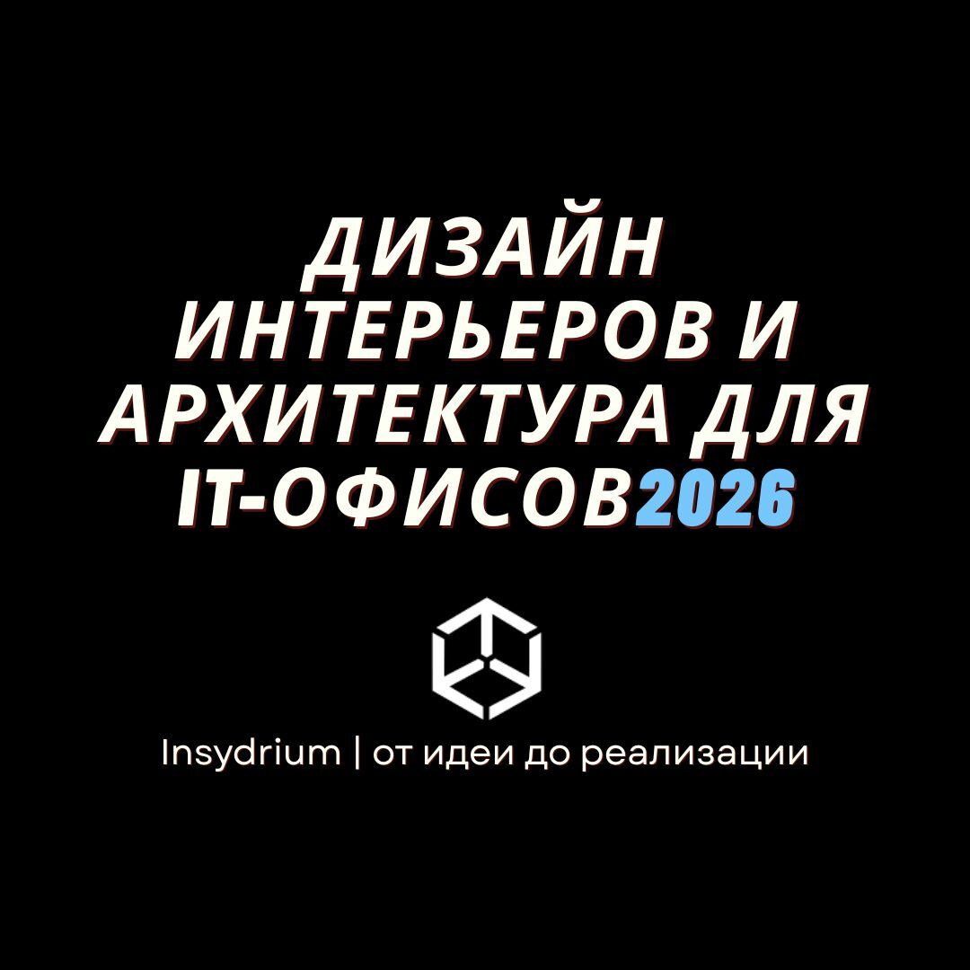 Дизайн интерьеров и архитектура для IT-офисов | Ташкент 2026