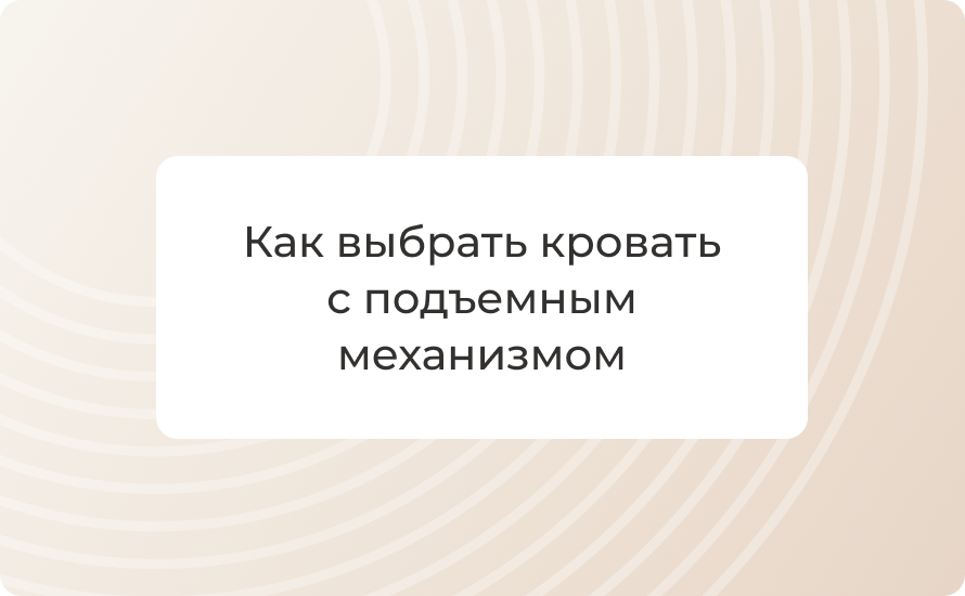 Как выбрать кровать с подъемным механизмом: виды, примеры и советы эксперта