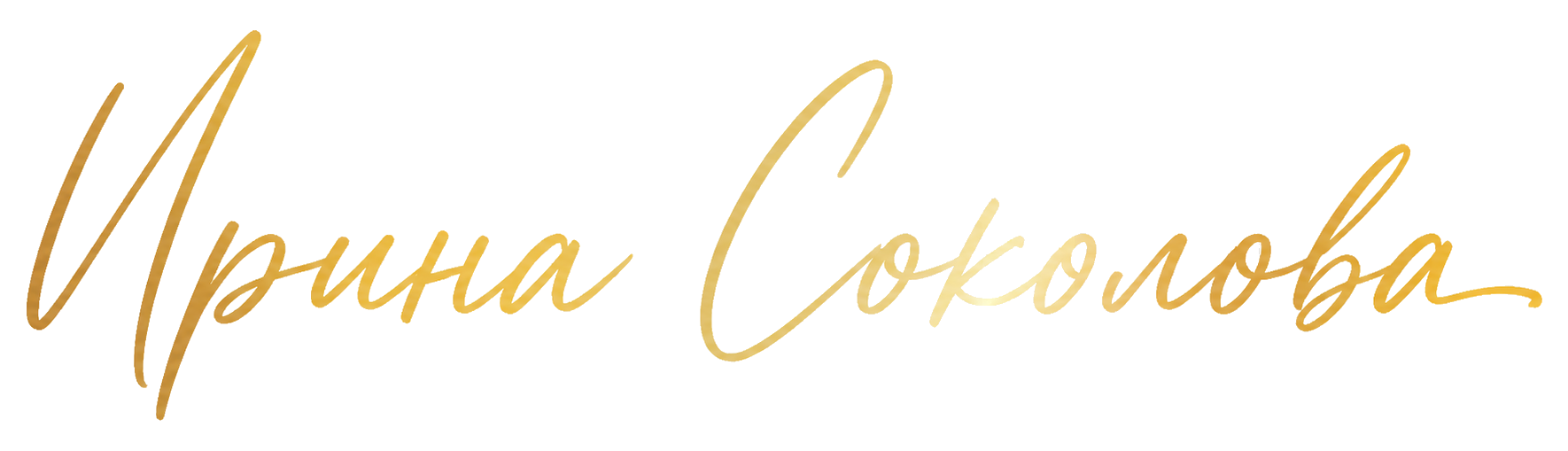 Ирина Соколова