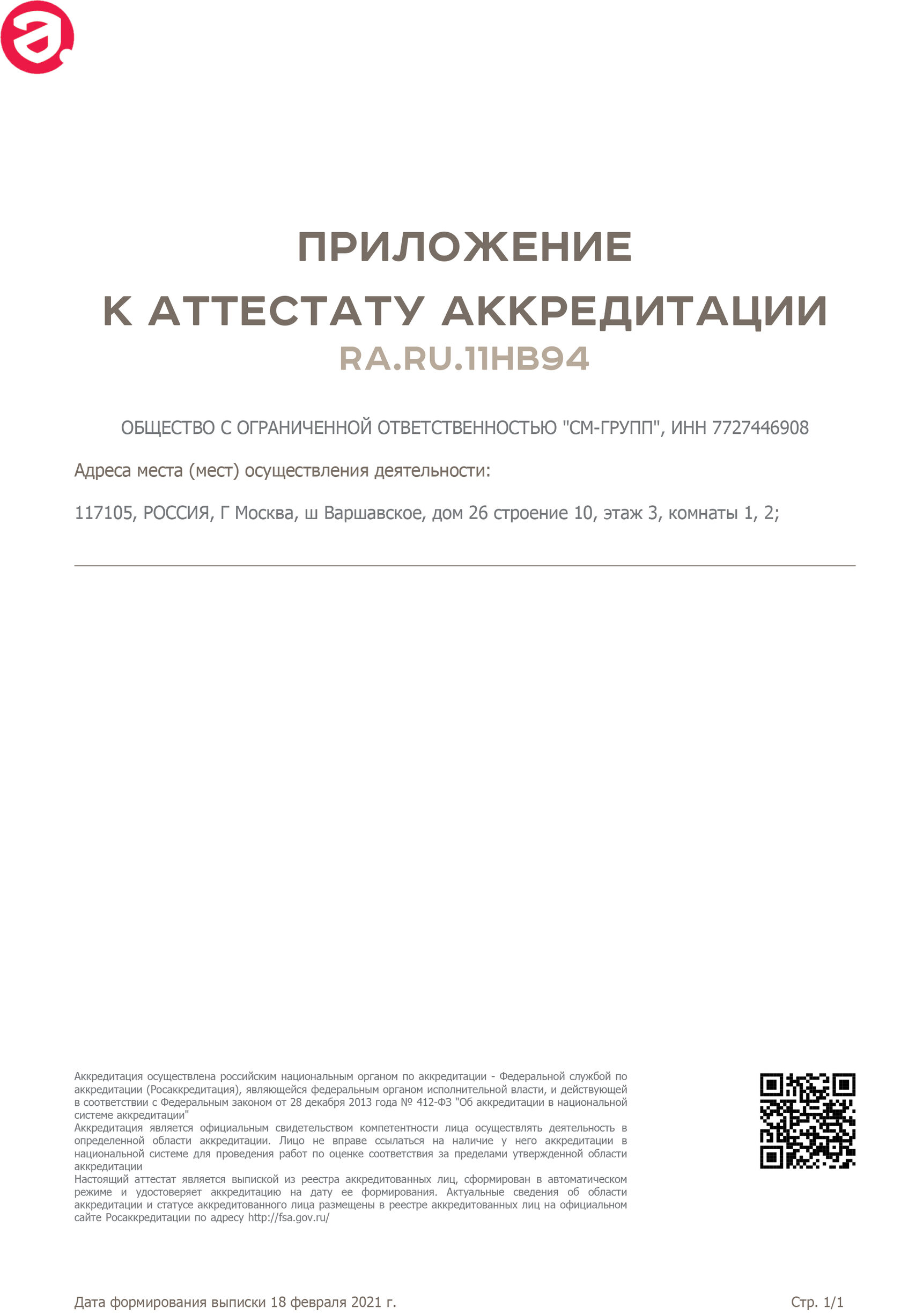 ОС ООО «СМ-Групп» - Орган по сертификации RA.RU.11НВ94