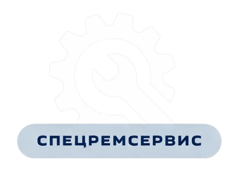 СпецРемСервис
