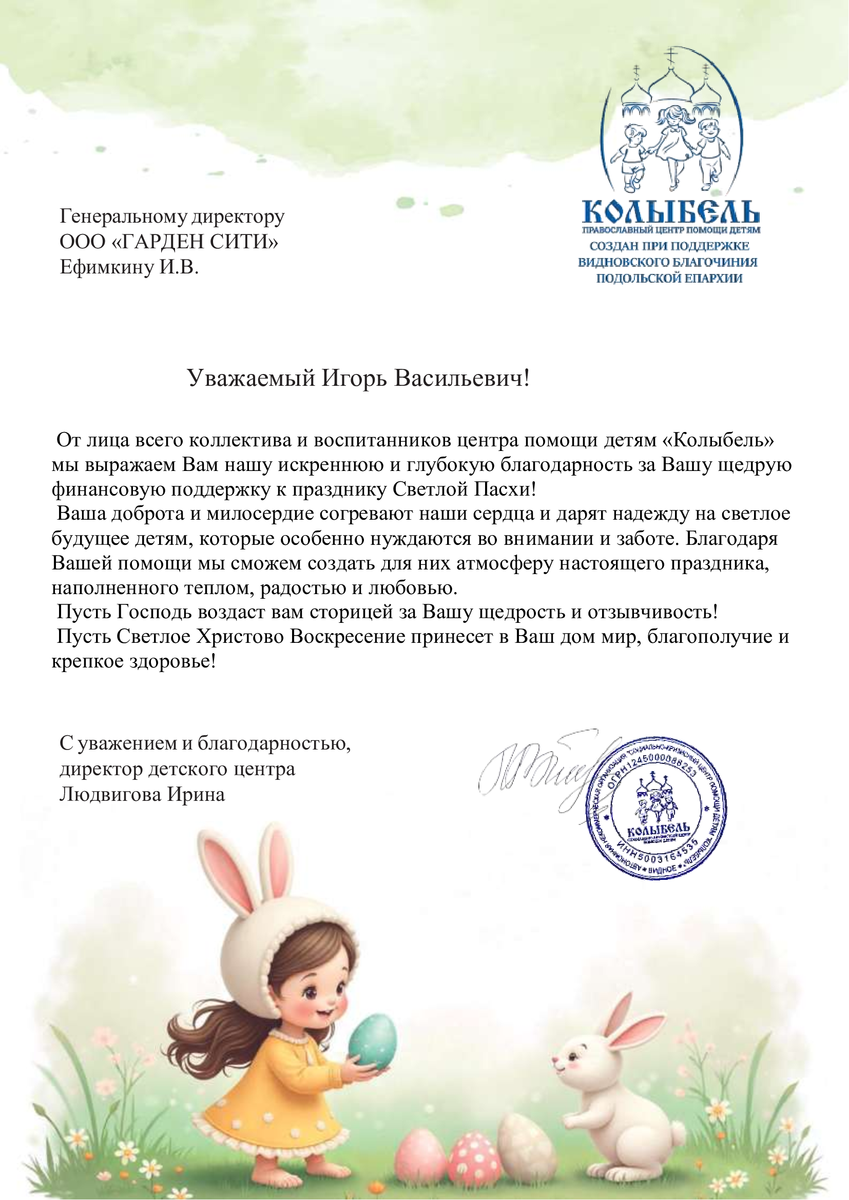 Благодарственное_письмо_Ефимкину_И_В_-_2_