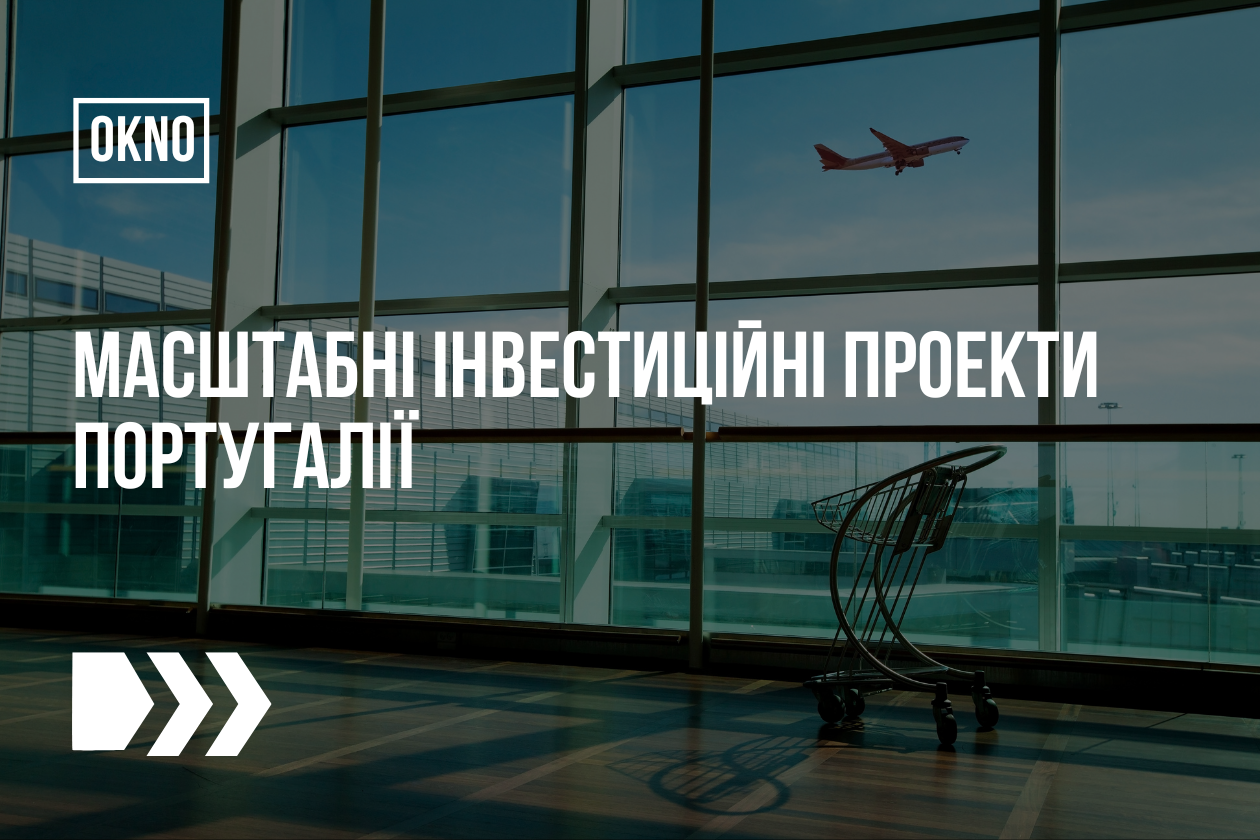 Масштабні інвестиційні проекти Португалії