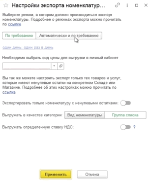 Окно «Настройки экспорта номенклатуры» с режимом, видом цены и категорией