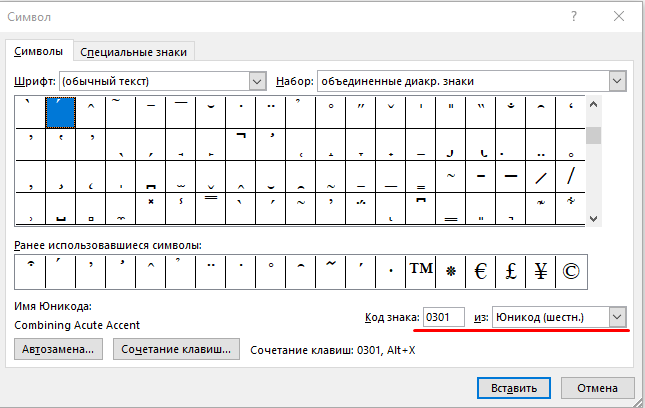 Буква с ударением в word. Как сделать черточку над буквой. Как поставить ударение в ворде. Как сделать черточку над буквой. Как подчеркнуть текст в word.