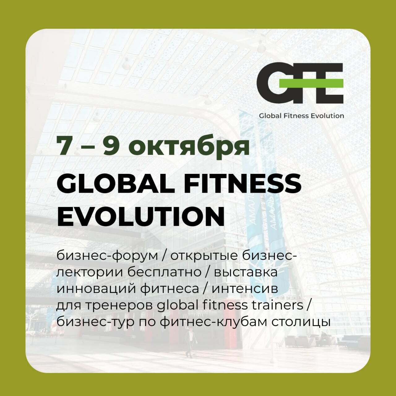 Глобал фитнес. Global Fitness Evolution. Глобал фитнес Эволюшн 2022 Сколково. Global Fitness Evolution сертификат. Сколково 2022.