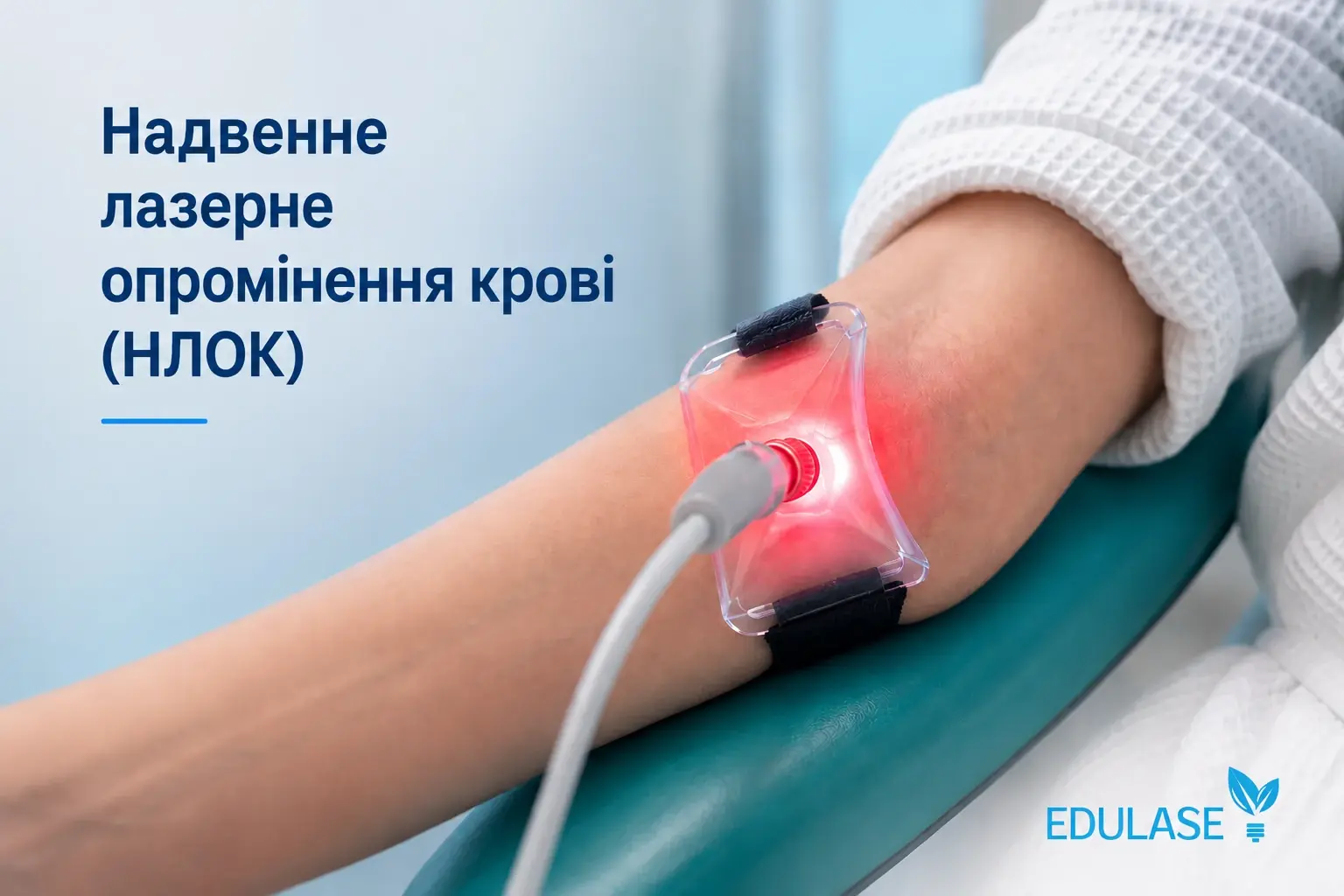 Надвенне лазерне опромінення крові НЛОК — неінвазивна лазерна терапія