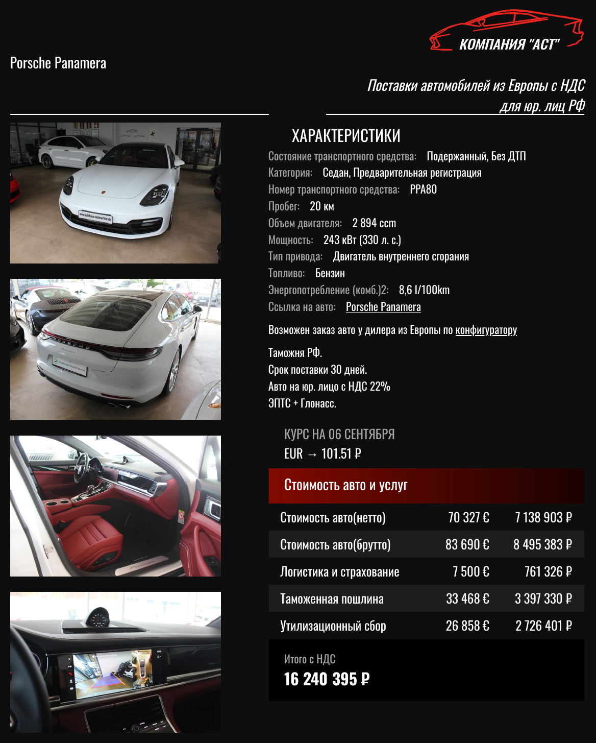 Коммерческое предложение АСТ: Porsche Panamera 2026, 83 690 евро с НДС, итог под ключ 16 240 395 рублей