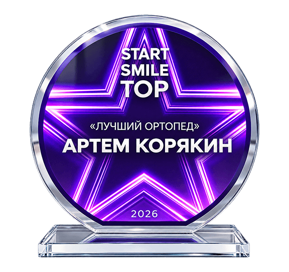 Награда StartSmile Top 2026 «Лучший ортопед» — Артём Корякин