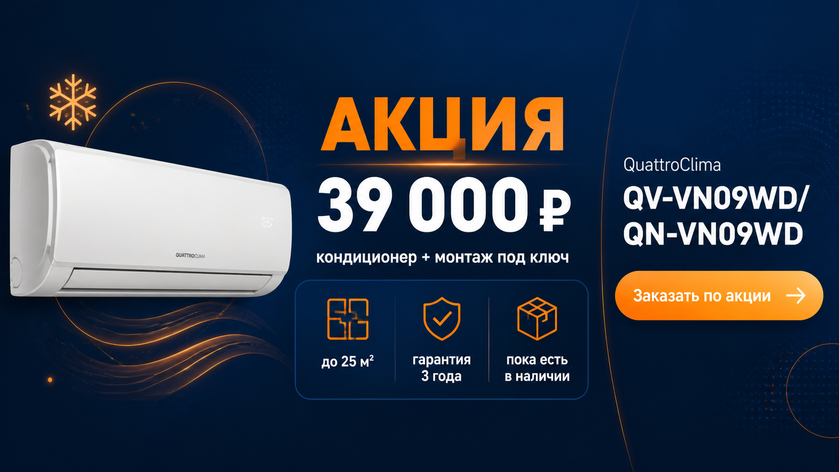 Инфографика акции на кондиционер QuattroClima QV-VN09WD/QN-VN09WD с монтажом за 39 000 рублей