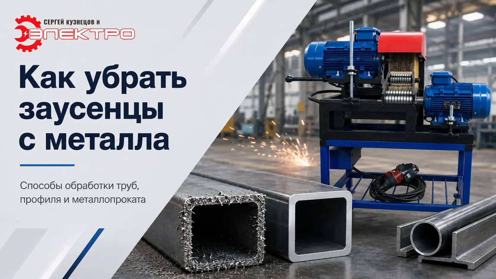 заусенцы на металле после резки профильной трубы