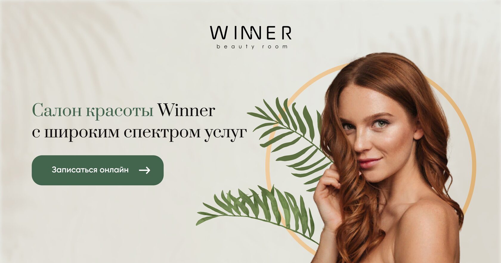 Салон красоты | WINNER