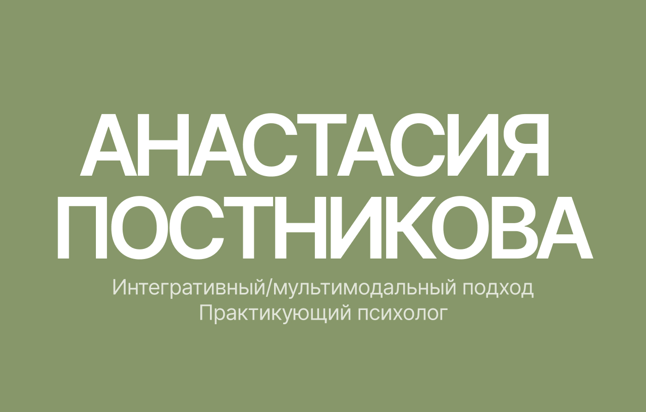 Психолог, психотерапевт Анастасия Постникова - Москва