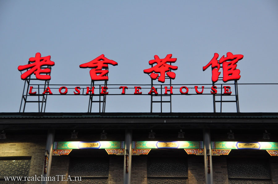 Чайная Лао Шэ в Пекине
