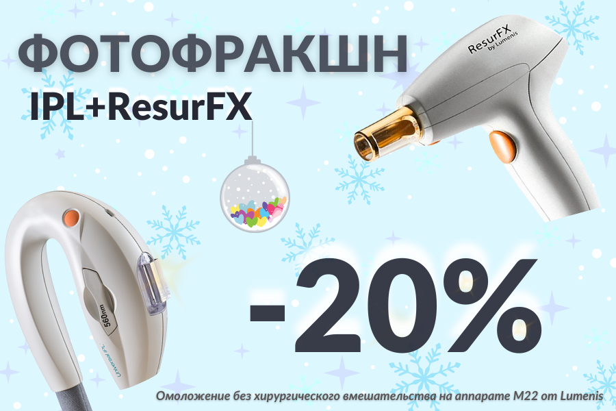 PhotoFraction - комбинированное лечение с использованием IPL и фракционного лазера