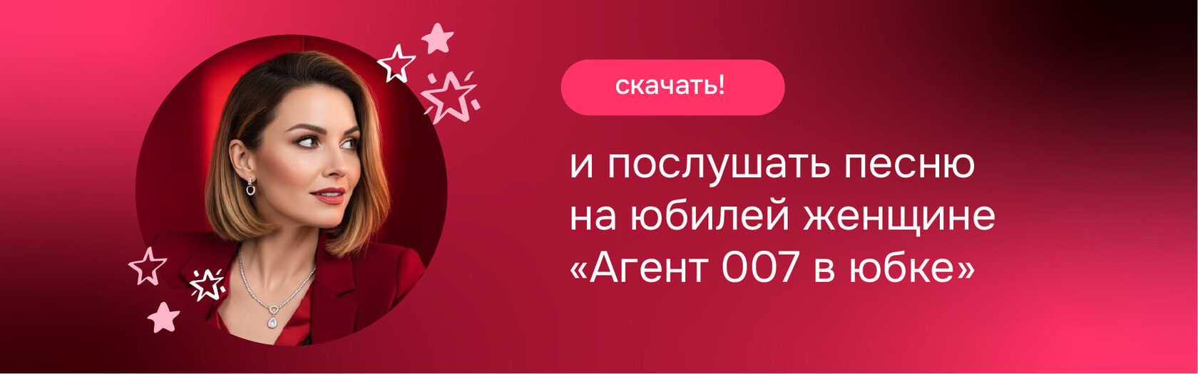 Шуточная песня на юбилей женщине-коллеге — Агент 007 в юбке. Пример песни-переделки на заказ. Фото героини и заголовок статьи