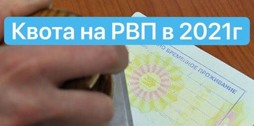 Квота на РВП 2021