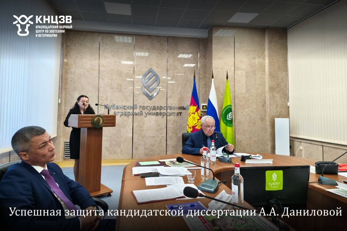 защита дисссертации, Данилова Александра Александовна, ФГБНУ КНЦЗВ, Краснодарский научный центр по зоотехнии и ветеринарии