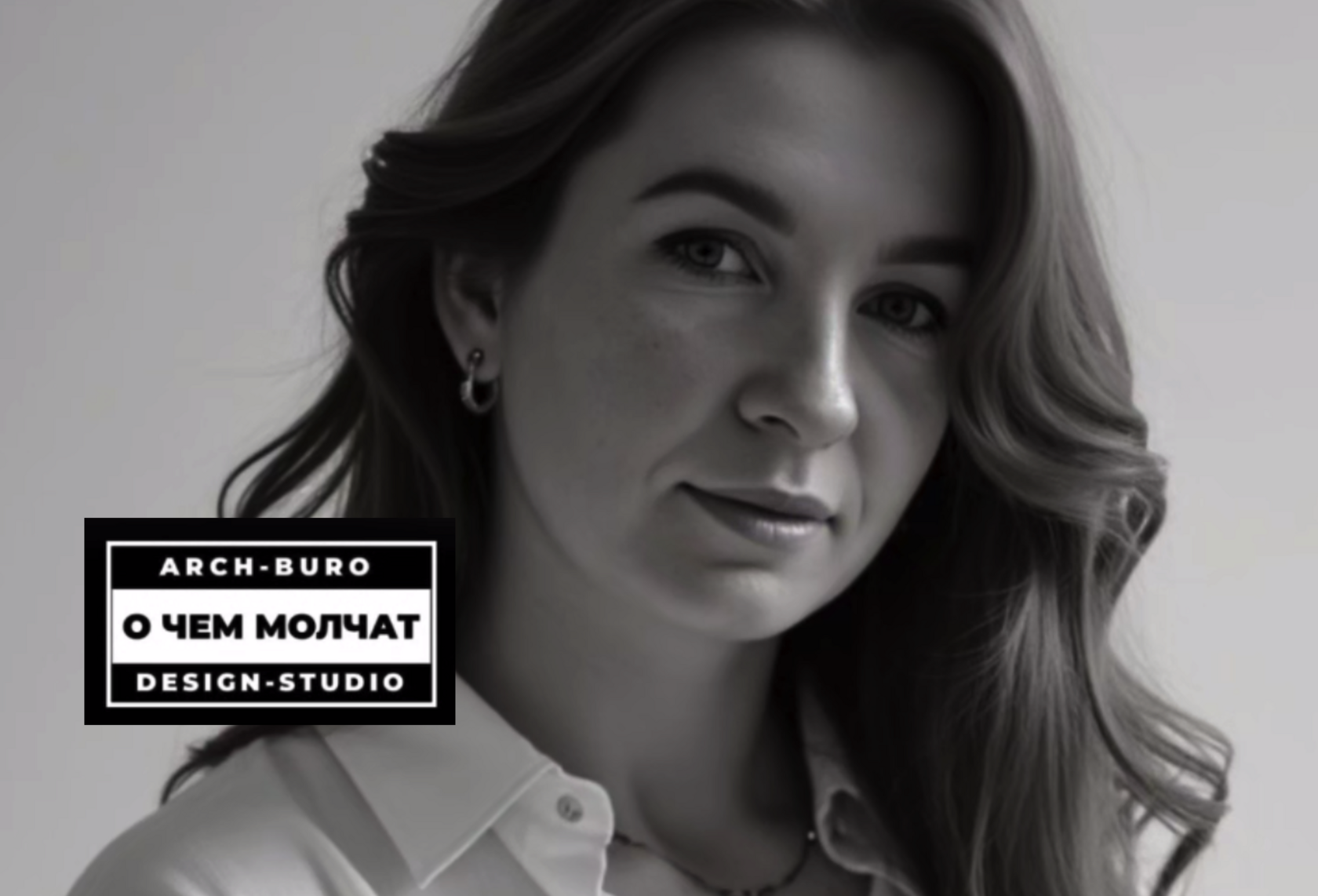 Дарья Степанова — участник книги «О чём молчат архитектурные бюро и дизайн-студии» (обложка/анонс проекта)