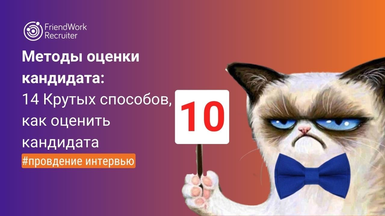 Методы Оценки Кандидата: 14 Крутых Способов, Как Оценить Кандидата