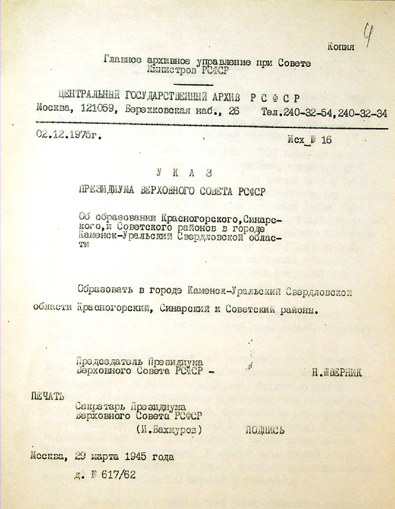 Архивная справка № 16 от 02.12.1975 ЦГА РСФСР.