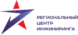 Региональный центр инжиниринга