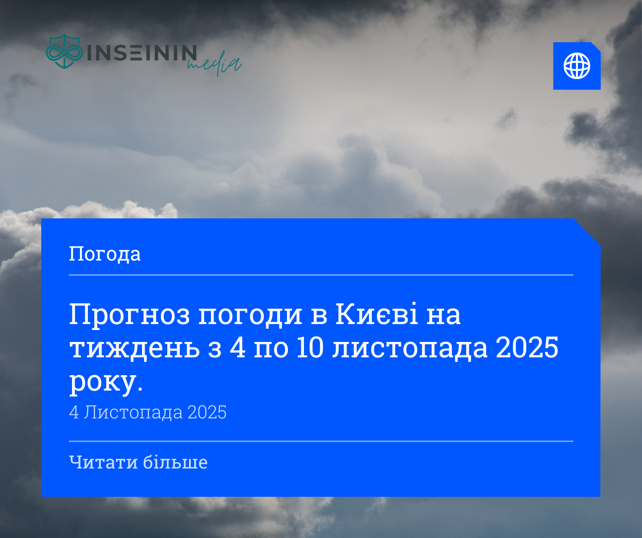 Прогноз погоди в Києві на тиждень з 4 по 10 листопада 2025 року.