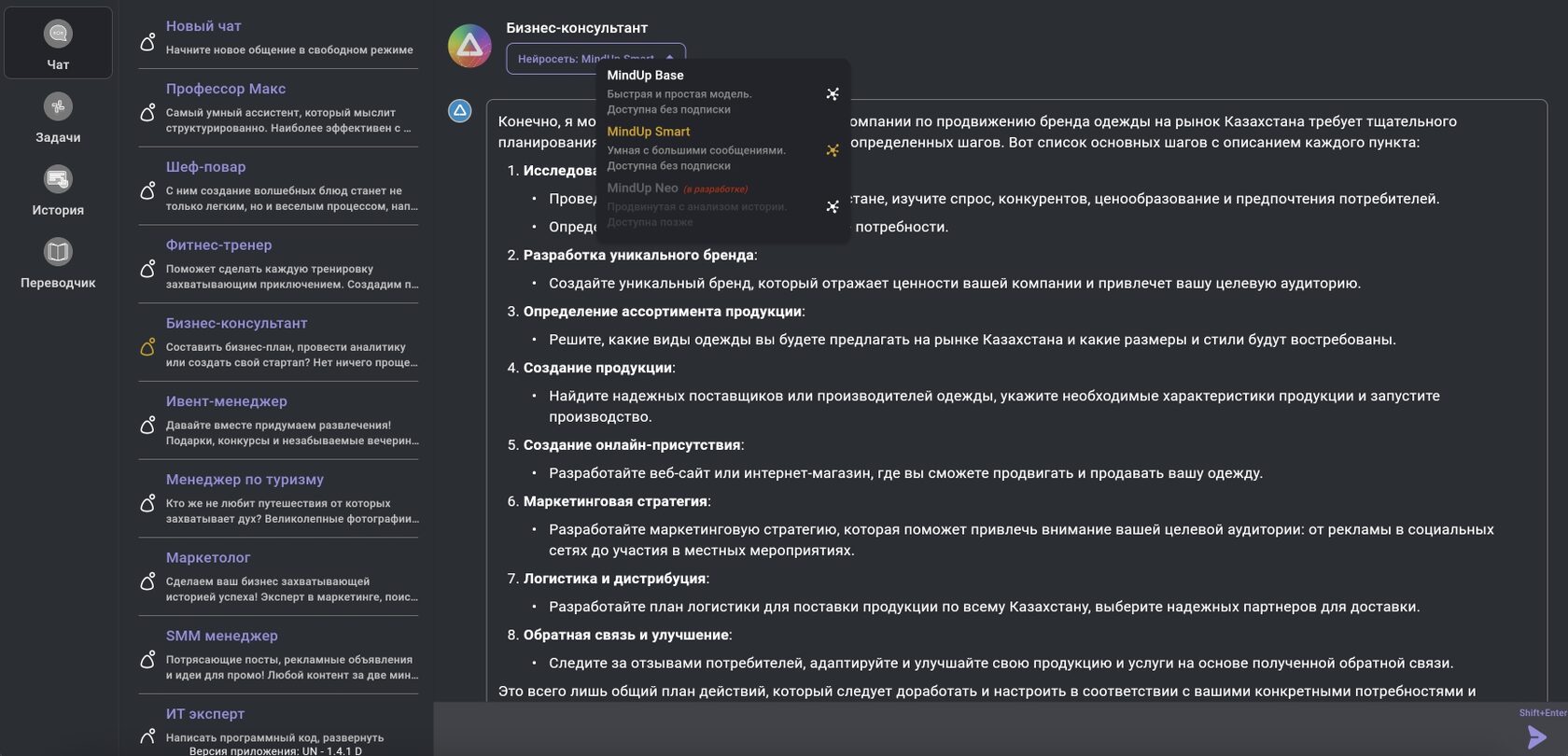Личный ассистент ИИ Онлайн MindUp предлагает выбрать подходящую модель нейросети