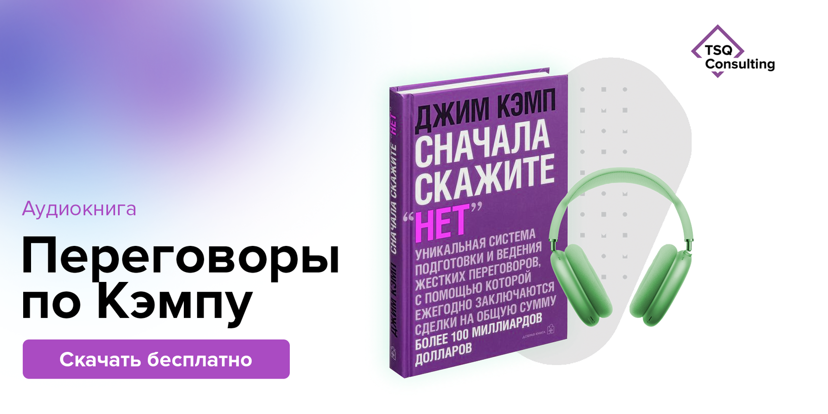 Правила успешных переговоров. Переговоры без поражения гарвардский метод. Кеннеди книга о переговорах. Аудиокниги переговоры. Аудиокниги переговоры.