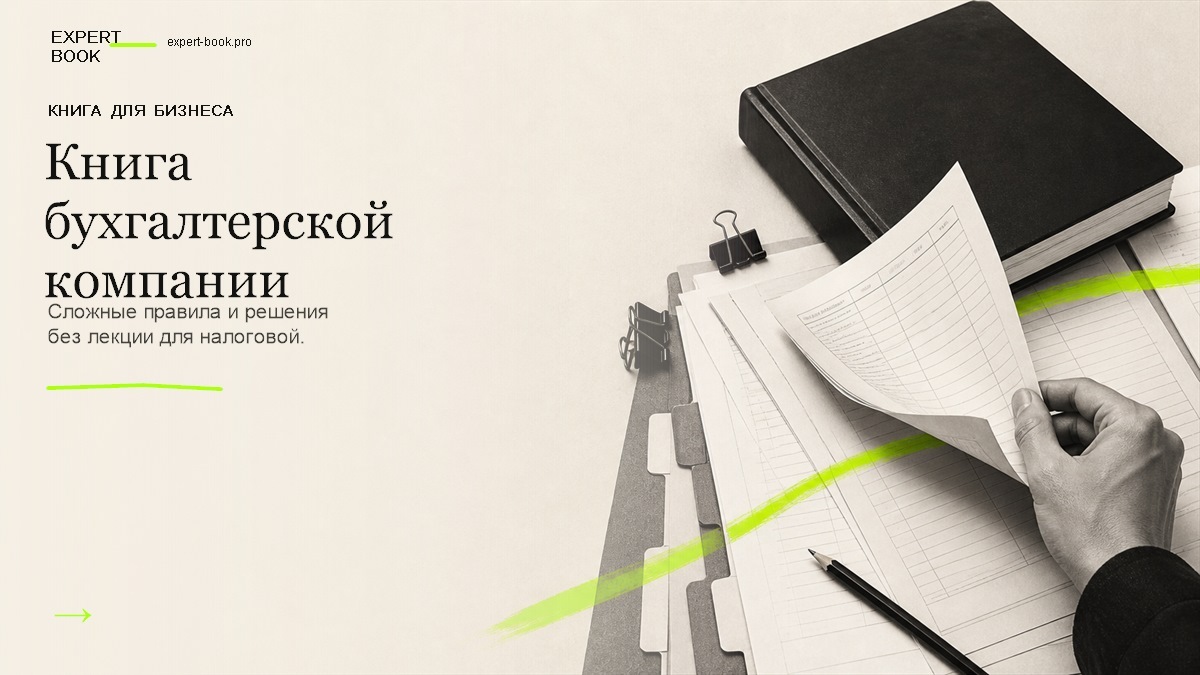 Обложка статьи «Как бухгалтерской компании написать книгу» — Expert Book