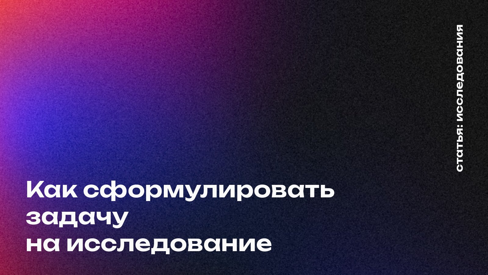Как сформулировать задачу на исследование