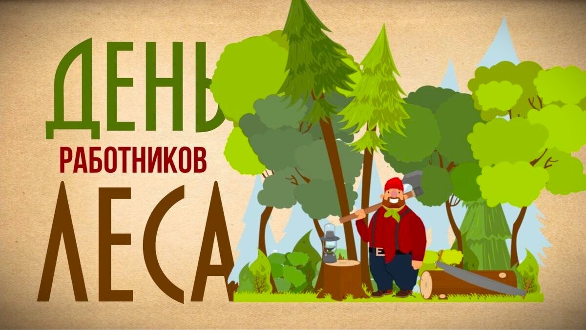День работников леса 2025 21 сентября geekhostel news