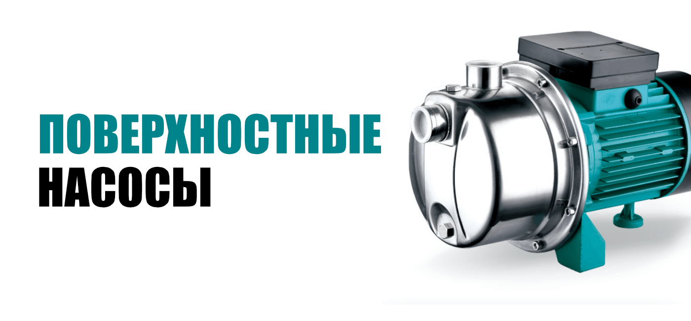 Насосы поверхностные