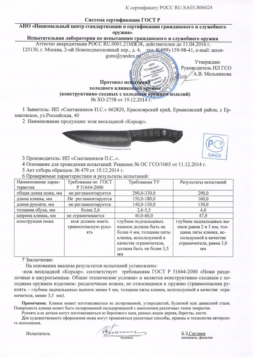 Сертификат Ножи Сметанникова