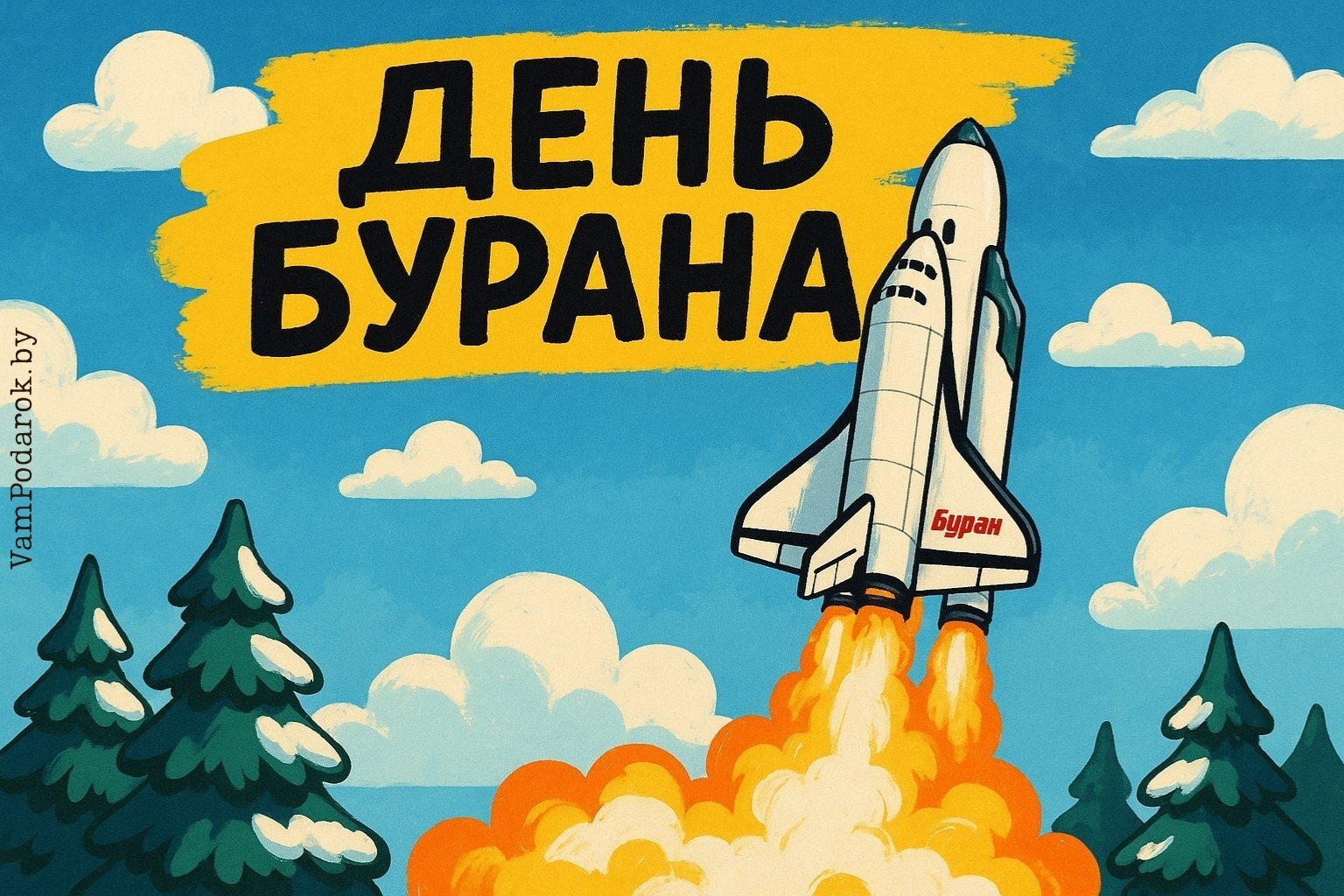 День Бурана – 15 ноября