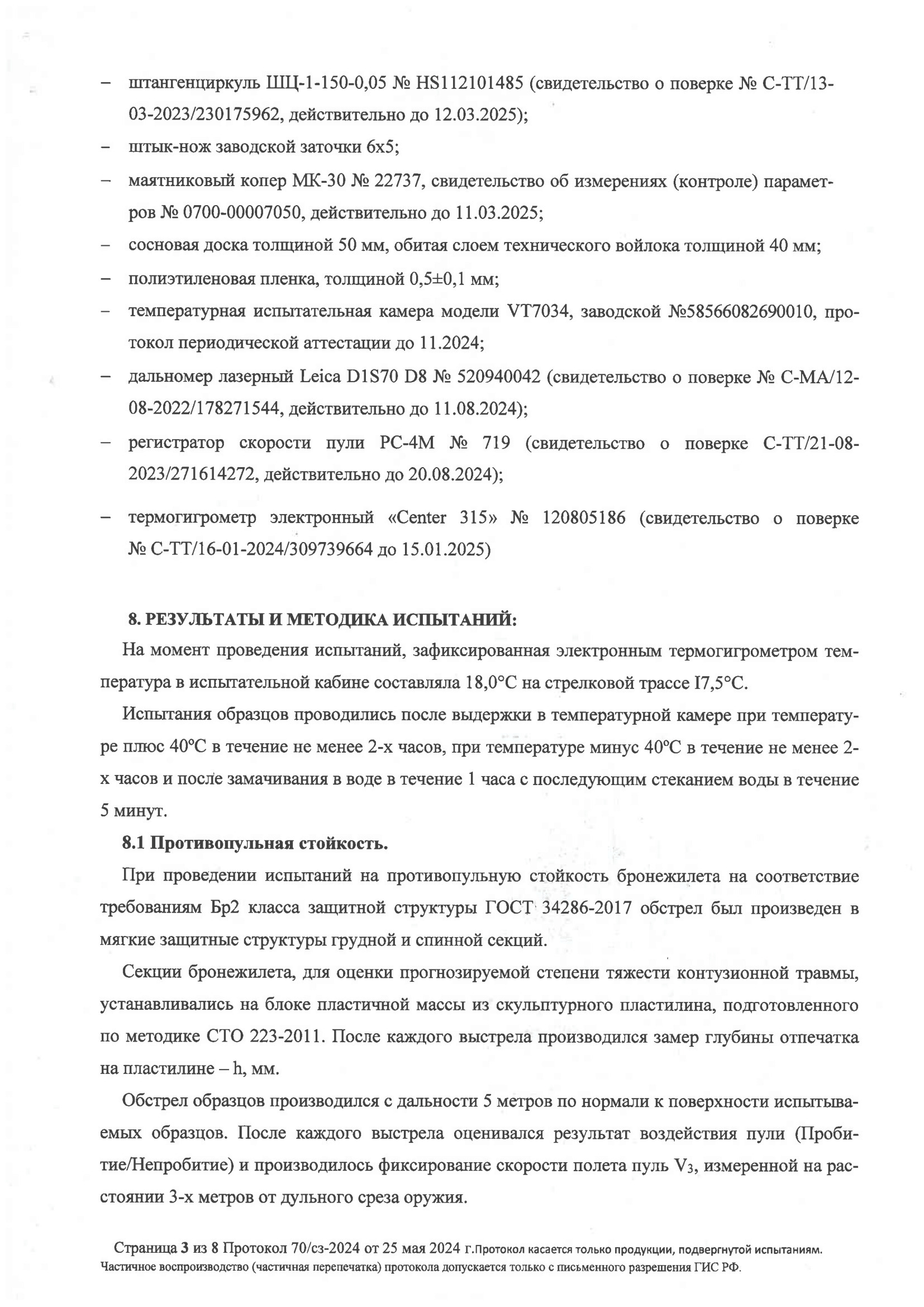 ПРОТОКОЛ ОТСТРЕЛА Бр2/С2/С стр. №3