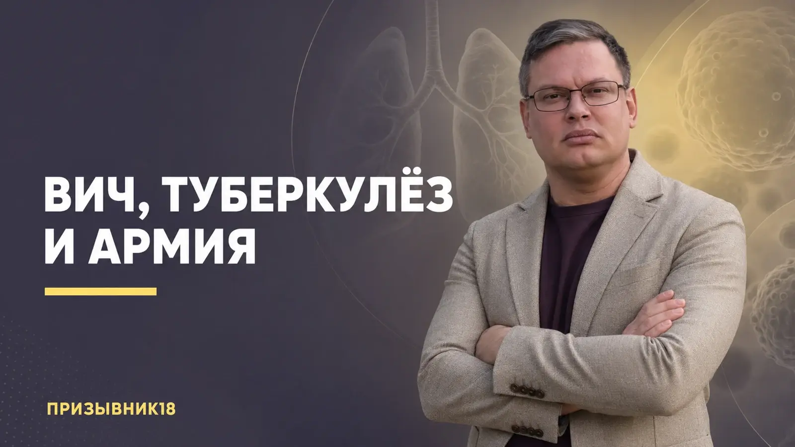ВИЧ, туберкулёз и армия