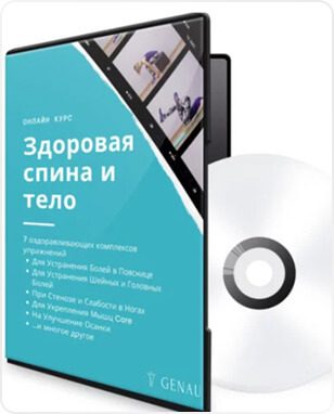 онлайн курс от боли в спине 